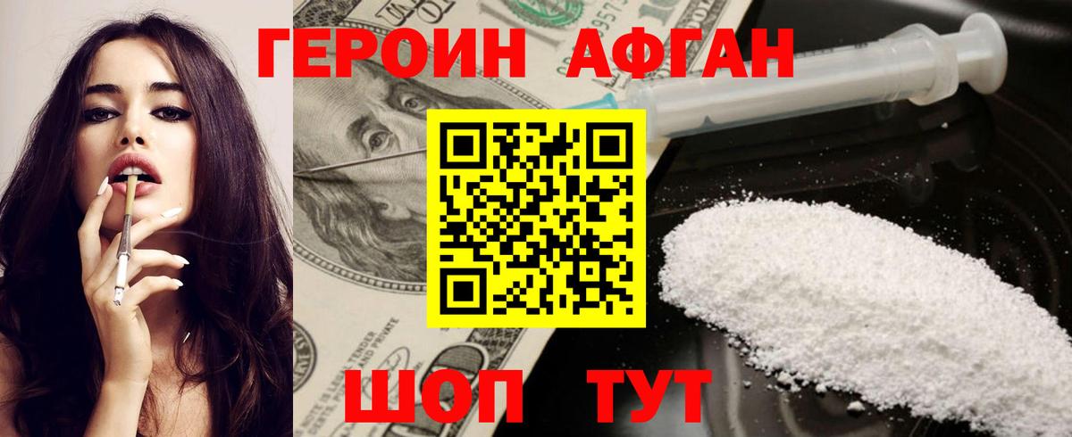 ГЕРОИН афганец Рузаевка
